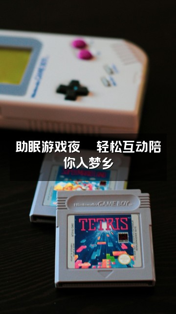 抖音扶九助眠视频封面：助眠游戏夜🎮轻松互动陪你入梦乡
